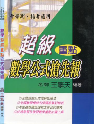 （升大學）數學超級重點公式搶先報