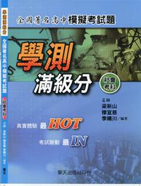 學測滿級分：全國著名高中模擬考試題（社會考科）