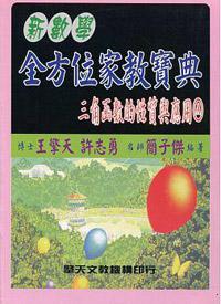 （升大學）新數學全方位家教寶典：三角函數的性質與應用