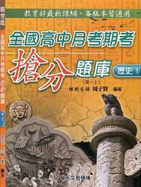 全國高中月考期考搶分題庫（歷史1）