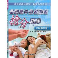 全國高中月考期考搶分題庫（公民與社會1）