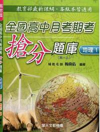 全國高中月考期考搶分題庫（地理1）