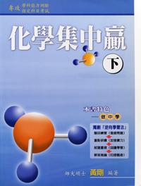 高中化學集中贏（下）
