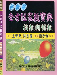 (升大學)新數學全方位家教寶典：指數與對數
