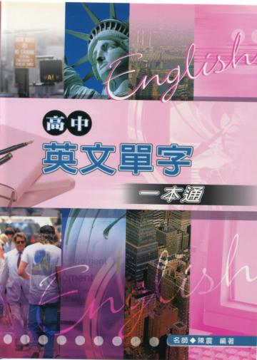 高中英文單字一本通