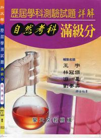 升大學歷屆學科測驗試題滿級分：自然考科