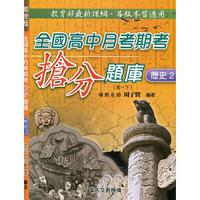 全國高中月考期考搶分題庫（歷史二）
