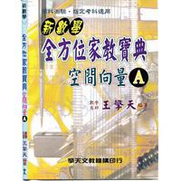新數學全方位家教寶典－空間向量