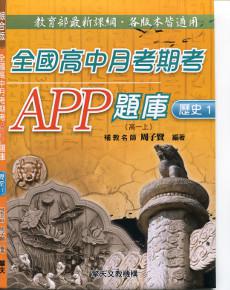 全國高中月考期考APP題庫(歷史一)