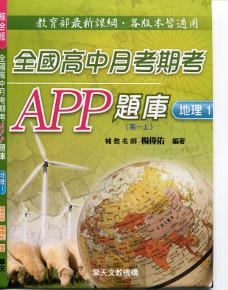 全國高中月考期考APP題庫（地理一）