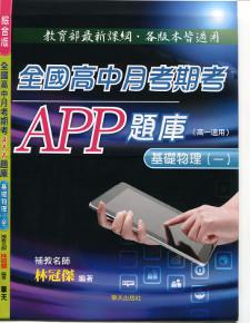 全國高中月考期考APP題庫（基礎物理一）