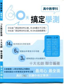 （升大學）60天搞定學測（高中數學科）