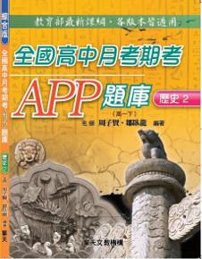 全國高中月考期考APP題庫（歷史2）