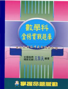 指定考科金榜實戰題庫（數學科）