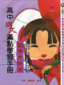 高中國文滿點學習手冊（國學常識篇）