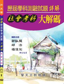 升大學歷屆學科測驗試題大解碼（社會考科）