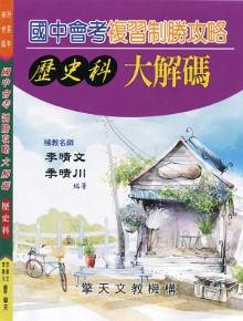 國中會考複習制勝攻略大解碼（歷史科）