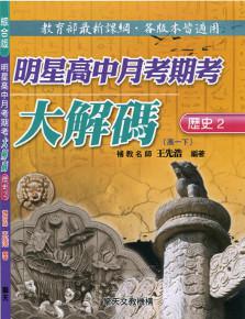 明星高中月考期考大解碼（歷史二）