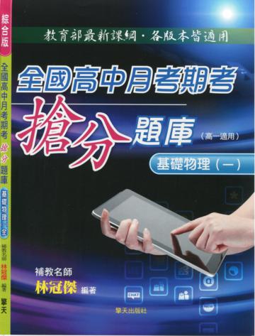 全國高中月考期考搶分題庫(基礎物理一)