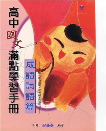 高中國文滿點學習手冊（成語詞語篇）