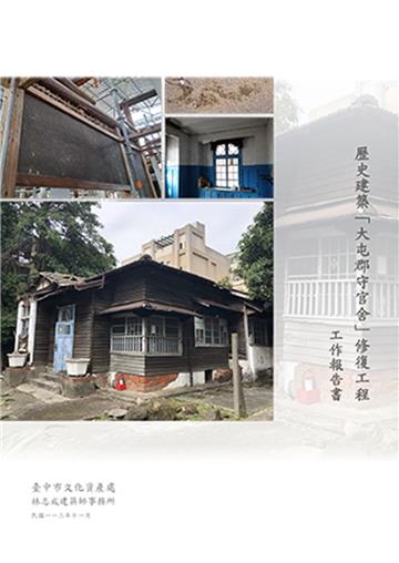 歷史建築「大屯郡守官舍」修復工程 工作報告書[附光碟]