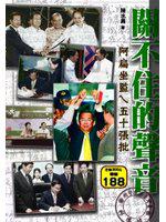 關不住的聲音：阿扁坐監ㄟ五十張批