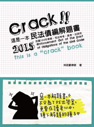 這是一本民法債編解題書