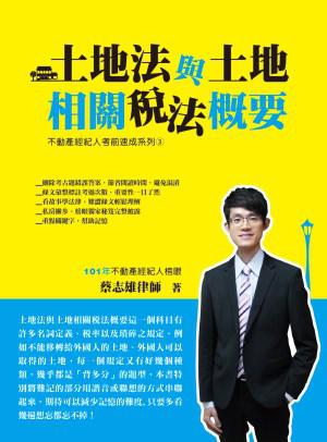 土地法與土地相關稅法概要(蔡)