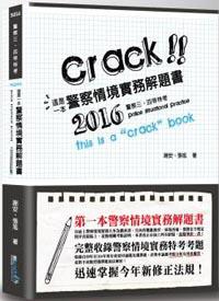 這是一本警察情境實務解題書