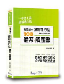 就是這本強制執行法體系+解題書