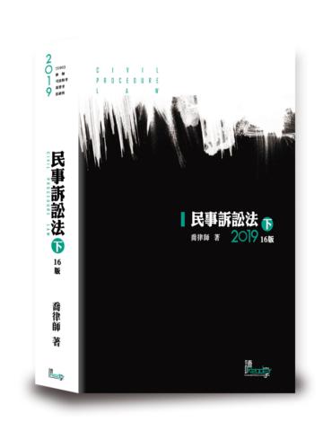 民事訴訟法（下）（喬）（16版）