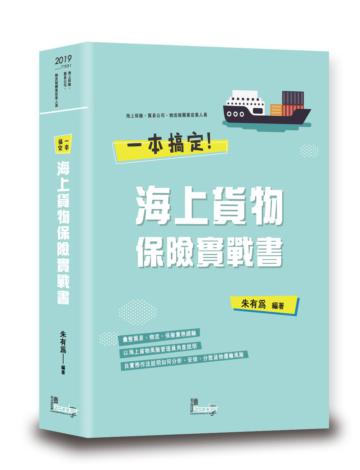 一本搞定海上貨物保險實戰書