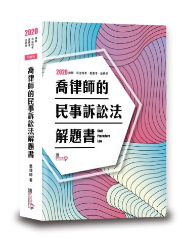 喬律師的民事訴訟法解題書(7版)