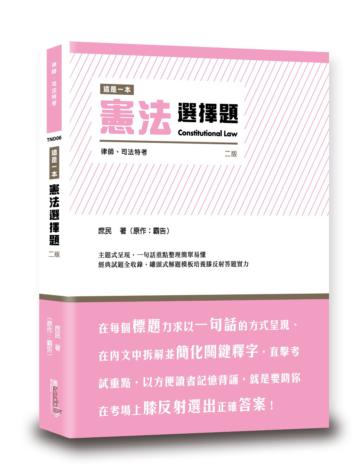 這是一本憲法選擇題