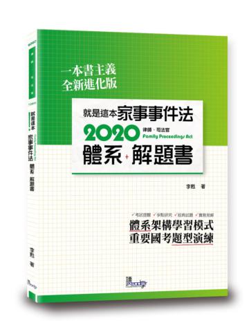 就是這本家事事件法體系+解題書（2版）