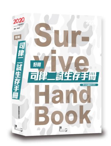 好用！司律二試生存手冊（2版）