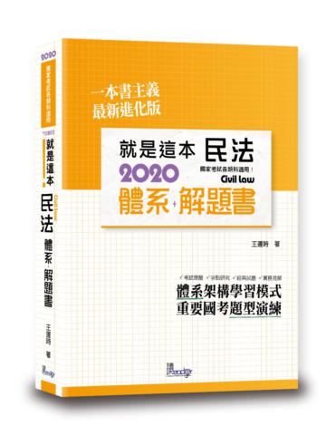 就是這本民法體系+解題書