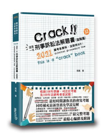 這是一本刑事訴訟法解題書（進階篇）