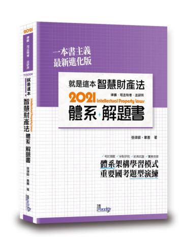 就是這本智慧財產法體系+解題書