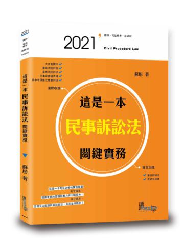 這是一本民事訴訟法關鍵實務