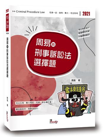 周易的刑事訴訟法選擇題