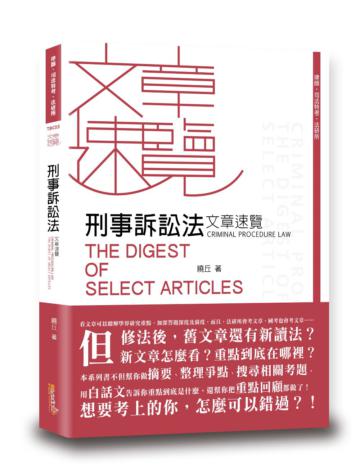 刑事訴訟法文章速覽