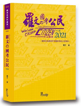 羅文的國考公民
