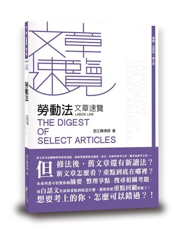 勞動法文章速覽