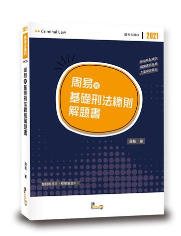 周易的基礎刑法總則解題書