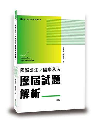 國際公法/國際私法歷屆試題解析
