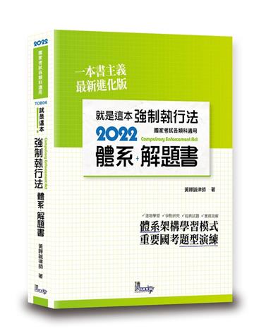 就是這本強制執行法體系+解題書