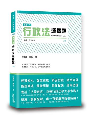 這是一本行政法選擇題