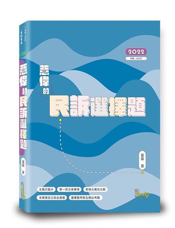 薏偉的民訴選擇題