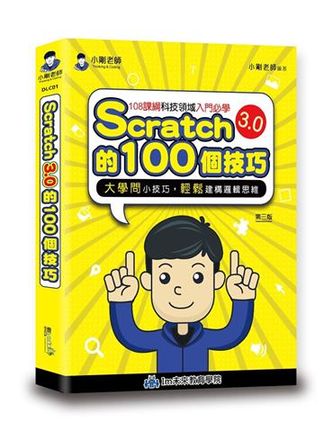 Scratch的100個技巧